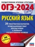 ОГЭ-2024. Русский язык. 20 тренировочных вариантов